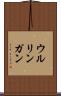 ウルリンガン Scroll