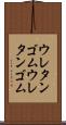 ウレタンゴム Scroll