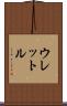 ウレットル Scroll