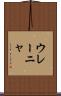 ウレーニャ Scroll