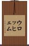 ウロッヒェム Scroll