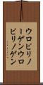 ウロビリノーゲン Scroll