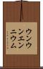 ウンウンエンニウム Scroll