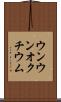 ウンウンオクチウム Scroll