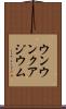 ウンウンクアジウム Scroll