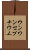 ウンウンセプチウム Scroll