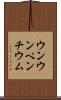 ウンウンペンチウム Scroll