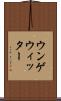 ウンゲウィッター Scroll