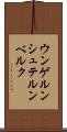 ウンゲルンシュテルンベルク Scroll