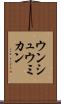 ウンシュウミカン Scroll