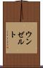 ウンゼルト Scroll