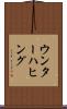 ウンターハヒング Scroll
