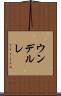 ウンデルレ Scroll
