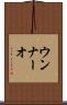 ウンナーオ Scroll