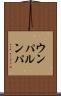 ウンパ・ルンパ Scroll
