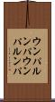 ウンパルンパ Scroll