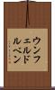 ウンフェルドルベン Scroll