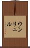 ウンリュル Scroll