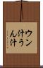ウン汁 Scroll