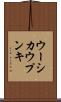 ウーシカウプンキ Scroll