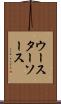 ウースターソース Scroll