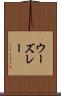 ウーズレー Scroll