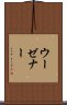 ウーゼナー Scroll