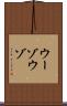 ウーゾ Scroll