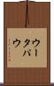 ウータパウ Scroll