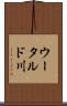 ウータルド川 Scroll
