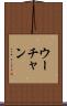 ウーチャン Scroll