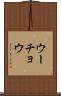 ウーチョウ Scroll