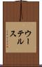 ウーテルス Scroll