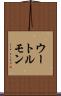 ウートルモン Scroll