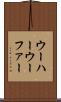 ウーハー Scroll