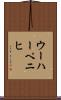 ウーハーペニヒ Scroll