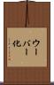 ウーバー化 Scroll