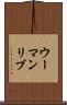ウーマンリブ Scroll