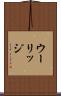 ウーリッジ Scroll