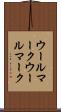 ウールマーク Scroll