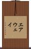 エアウェイ Scroll