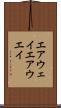 エアウェイ Scroll