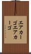エアカーゴ Scroll