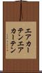 エアカーテン Scroll
