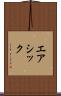 エアシック Scroll