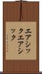 エアシック Scroll