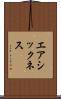 エアシックネス Scroll