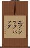 エアシックバッグ Scroll
