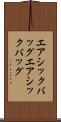 エアシックバッグ Scroll