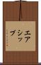 エアシップ Scroll